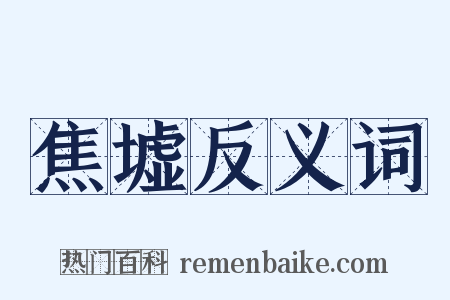 焦墟反义词是什么意思的图片